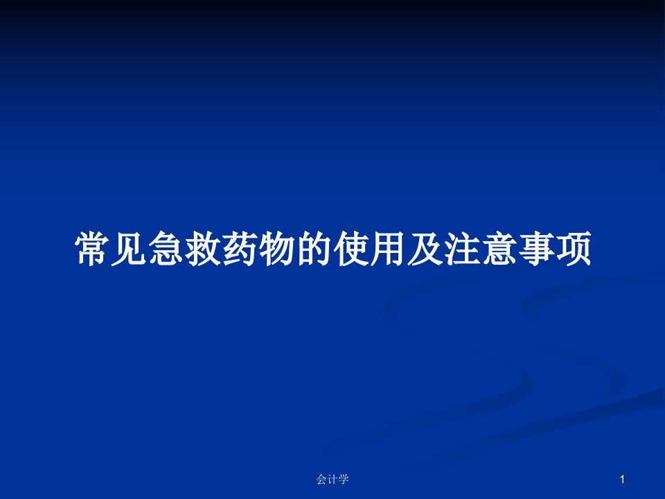 常见急救药物的使用及注意事项PPT教案