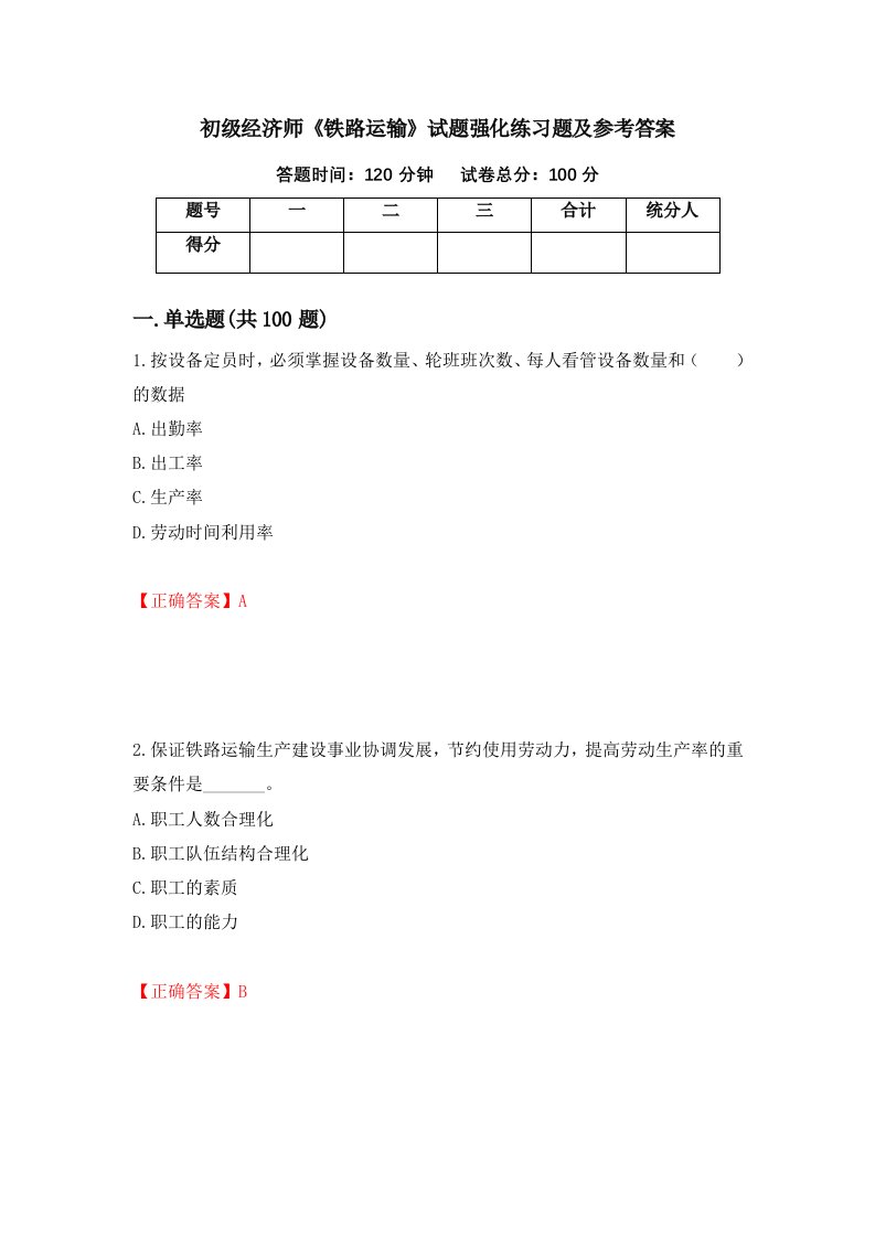 初级经济师铁路运输试题强化练习题及参考答案96