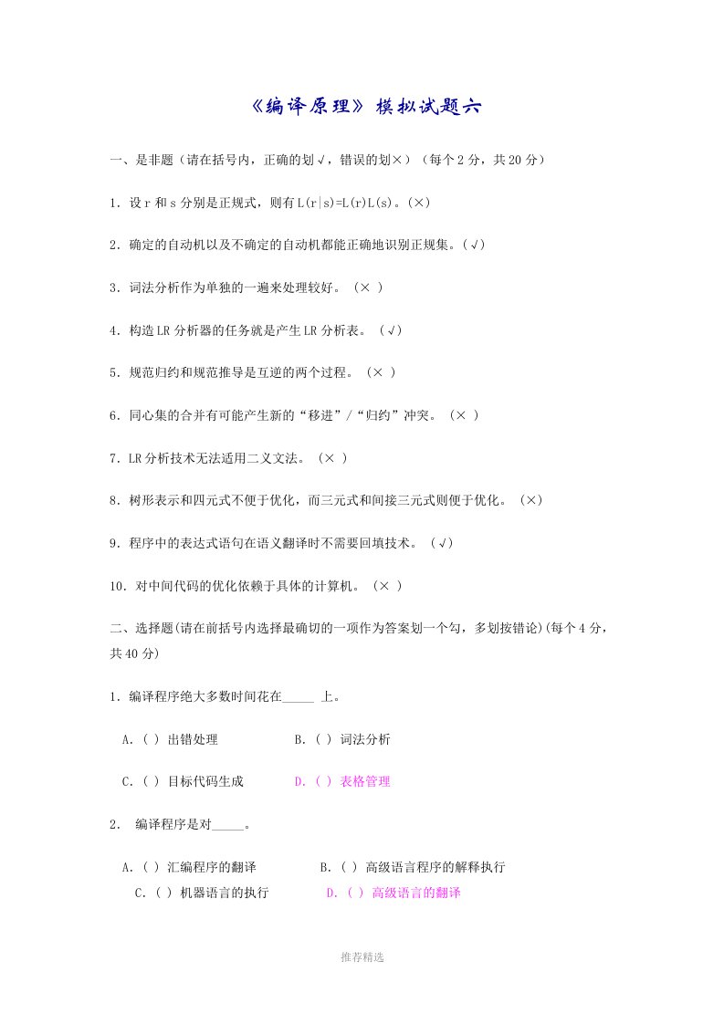《编译原理》模拟试题六word版