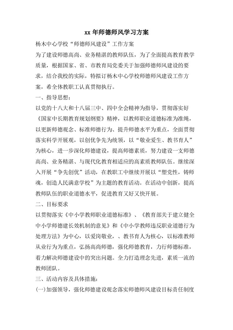 师德师风学习计划2