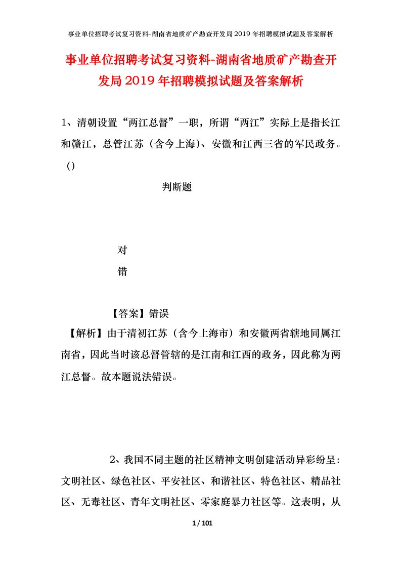 事业单位招聘考试复习资料-湖南省地质矿产勘查开发局2019年招聘模拟试题及答案解析