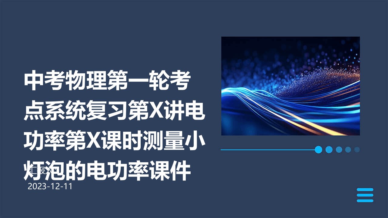 中考物理第一轮考点系统复习第讲电功率第课时测量小灯泡的电功率课件