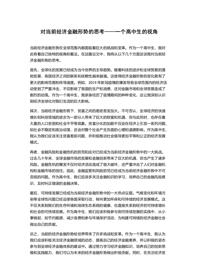 对当前经济金融形势的思考——一个高中生的视角