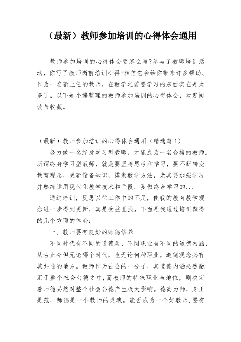 （最新）教师参加培训的心得体会通用