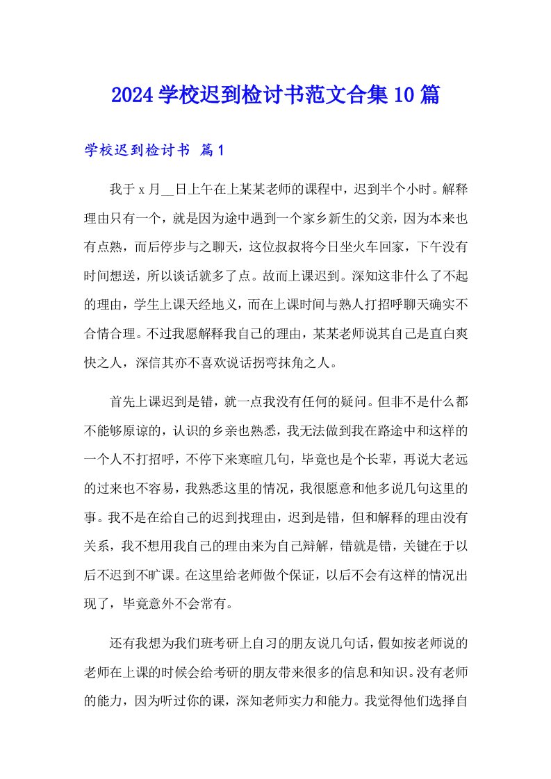 2024学校迟到检讨书范文合集10篇