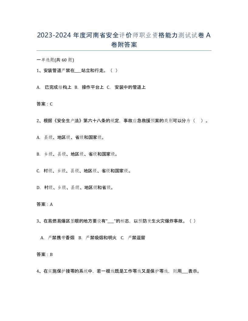 2023-2024年度河南省安全评价师职业资格能力测试试卷A卷附答案