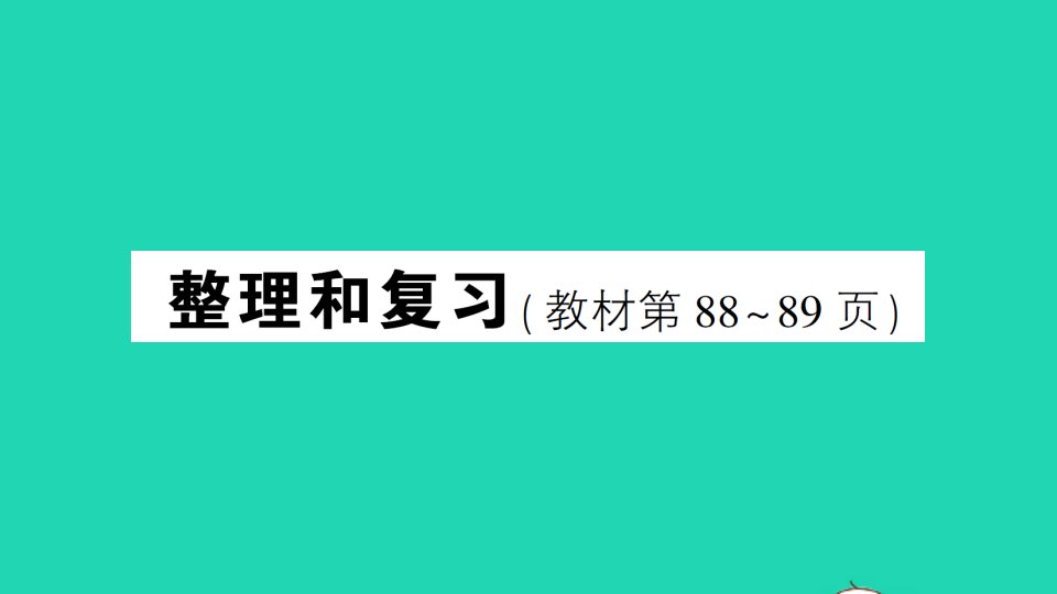 三年级数学下册6年月日整理和复习作业课件新人教版