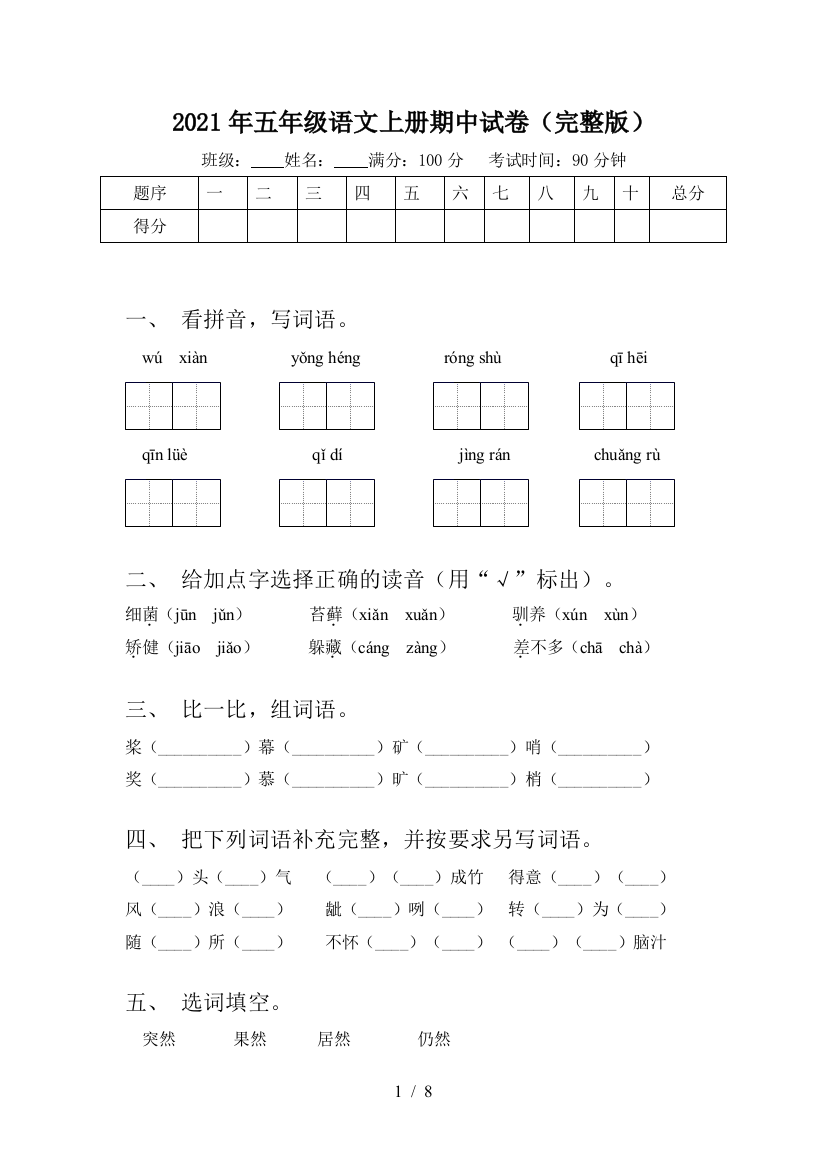 2021年五年级语文上册期中试卷(完整版)