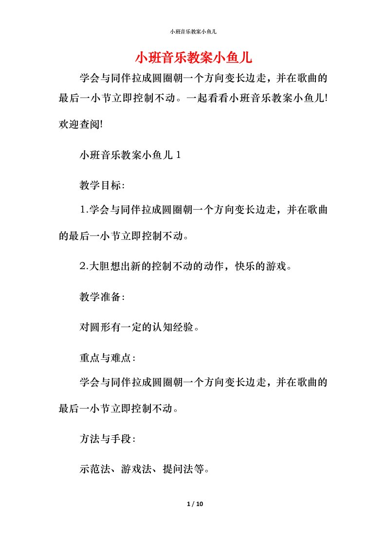 小班音乐教案小鱼儿