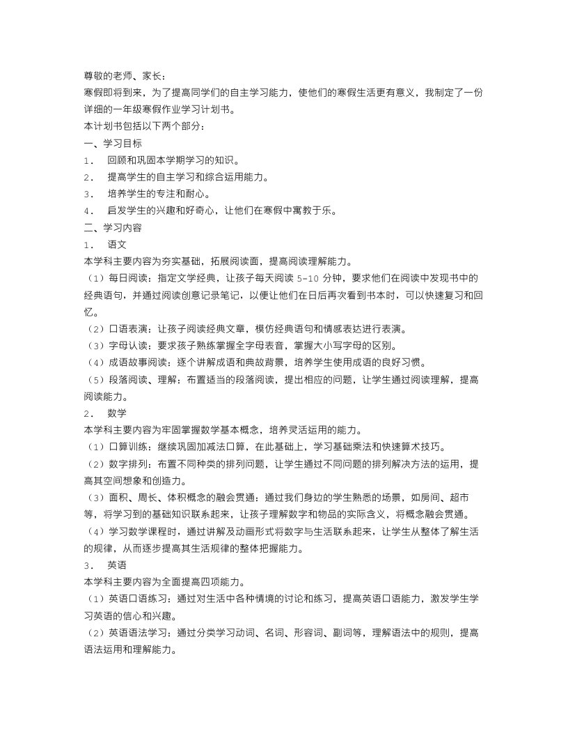 一年级寒假作业学习计划书