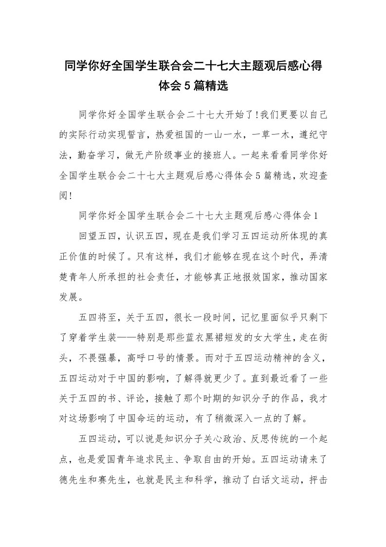 其他范文_同学你好全国学生联合会二十七大主题观后感心得体会5篇精选