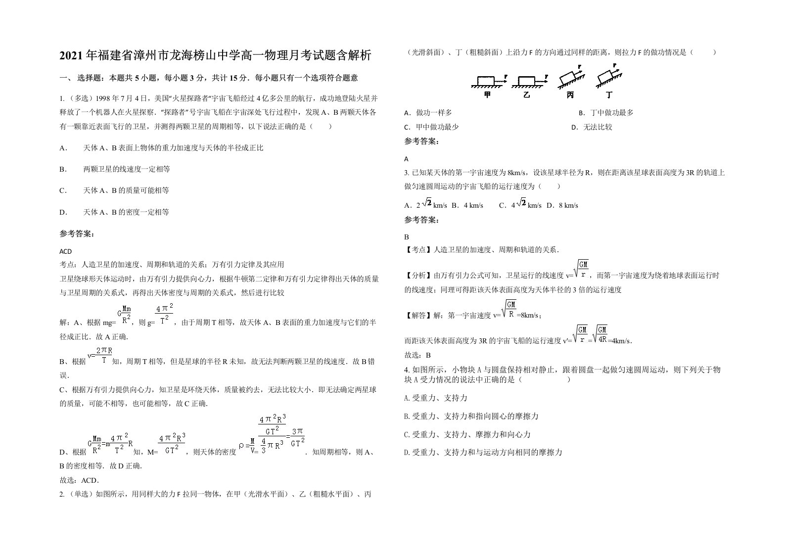 2021年福建省漳州市龙海榜山中学高一物理月考试题含解析