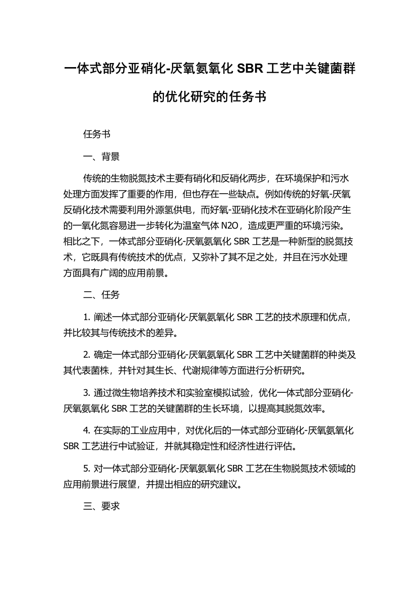 一体式部分亚硝化-厌氧氨氧化SBR工艺中关键菌群的优化研究的任务书