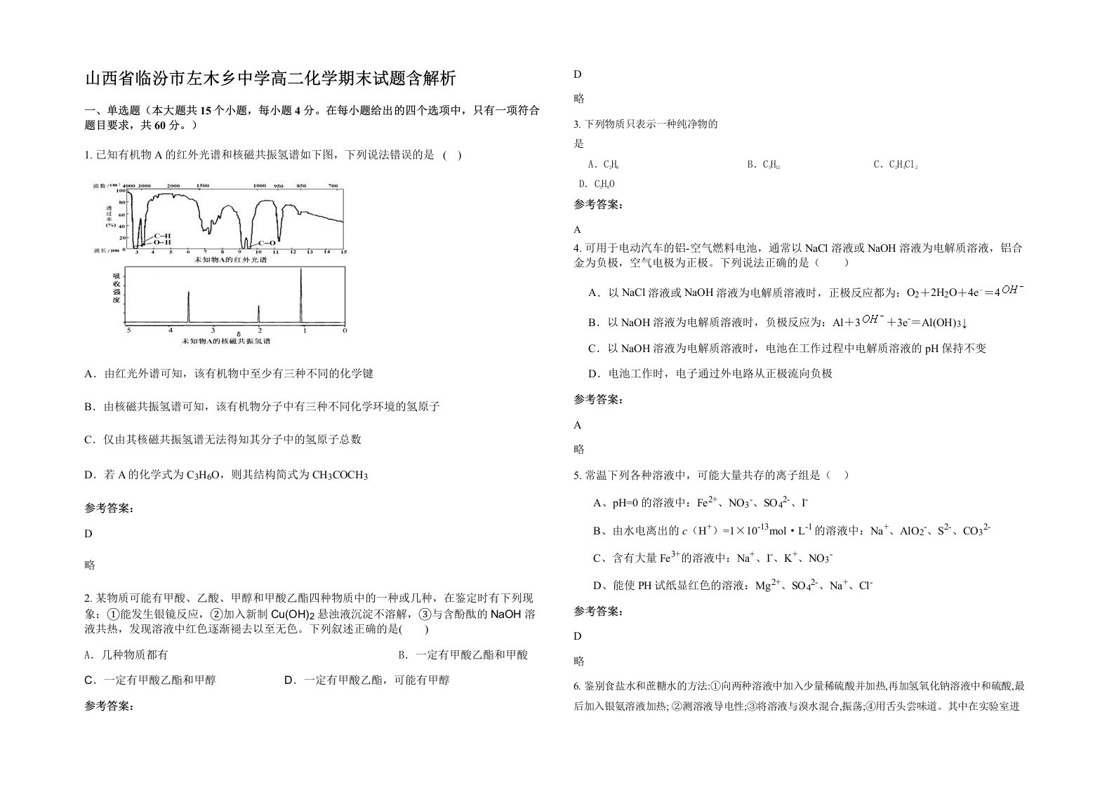 山西省临汾市左木乡中学高二化学期末试题含解析