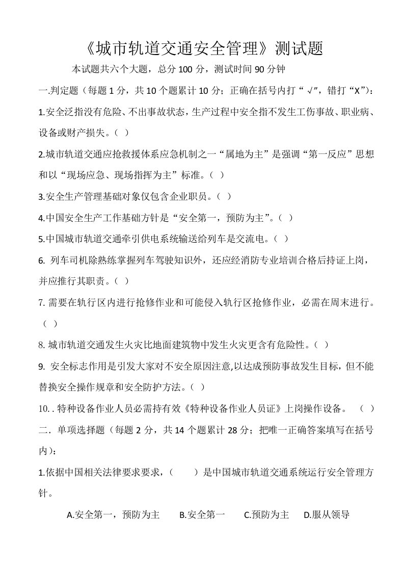 2021年级城市轨道交通专业春季期末考试城市轨道交通安全管理试题和答案