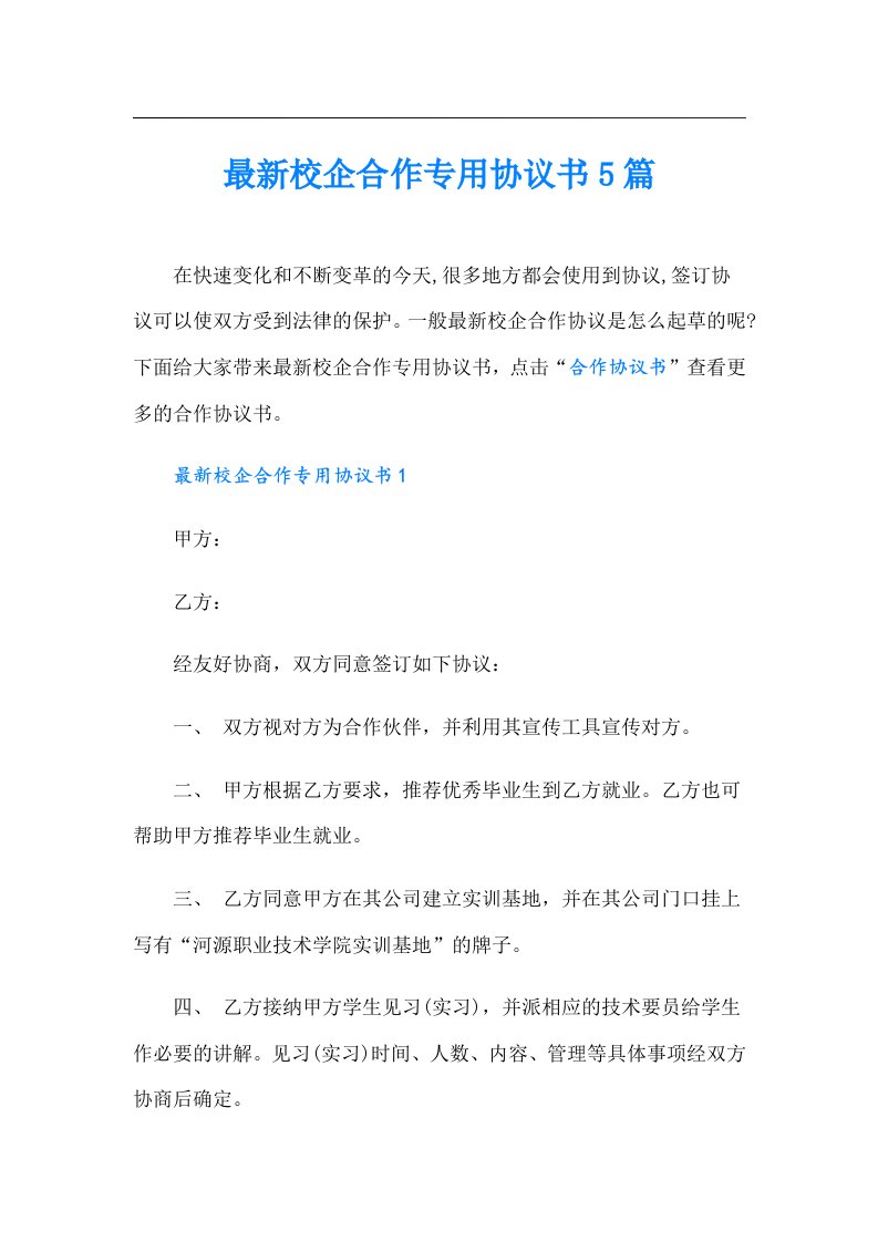 最新校企合作专用协议书5篇