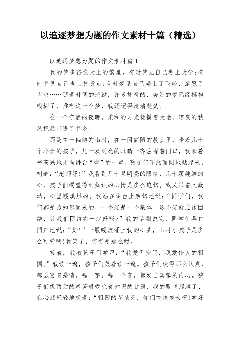 以追逐梦想为题的作文素材十篇（精选）