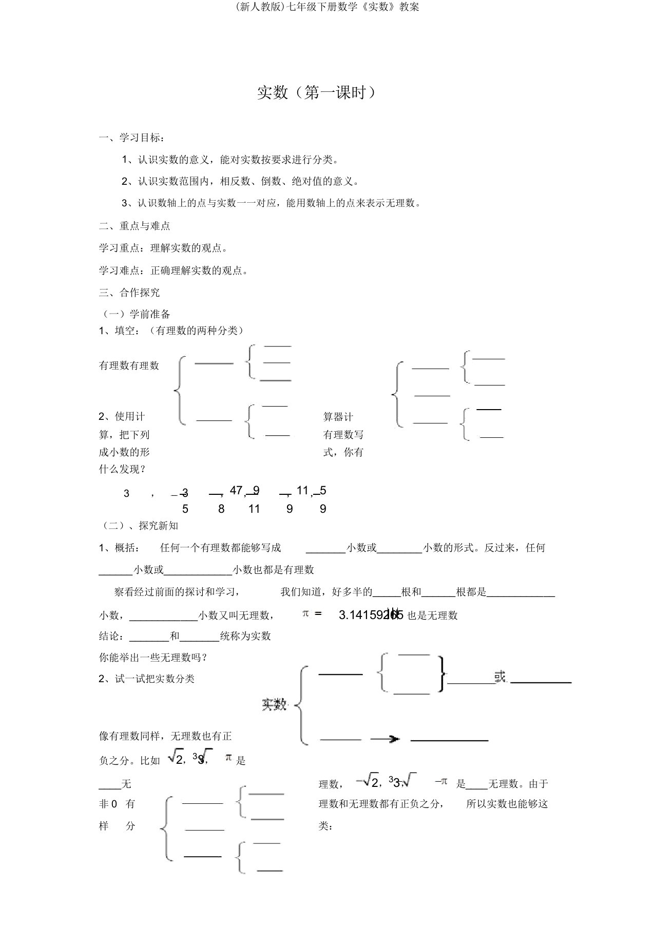 (新人教版)七年级下册数学《实数》教案