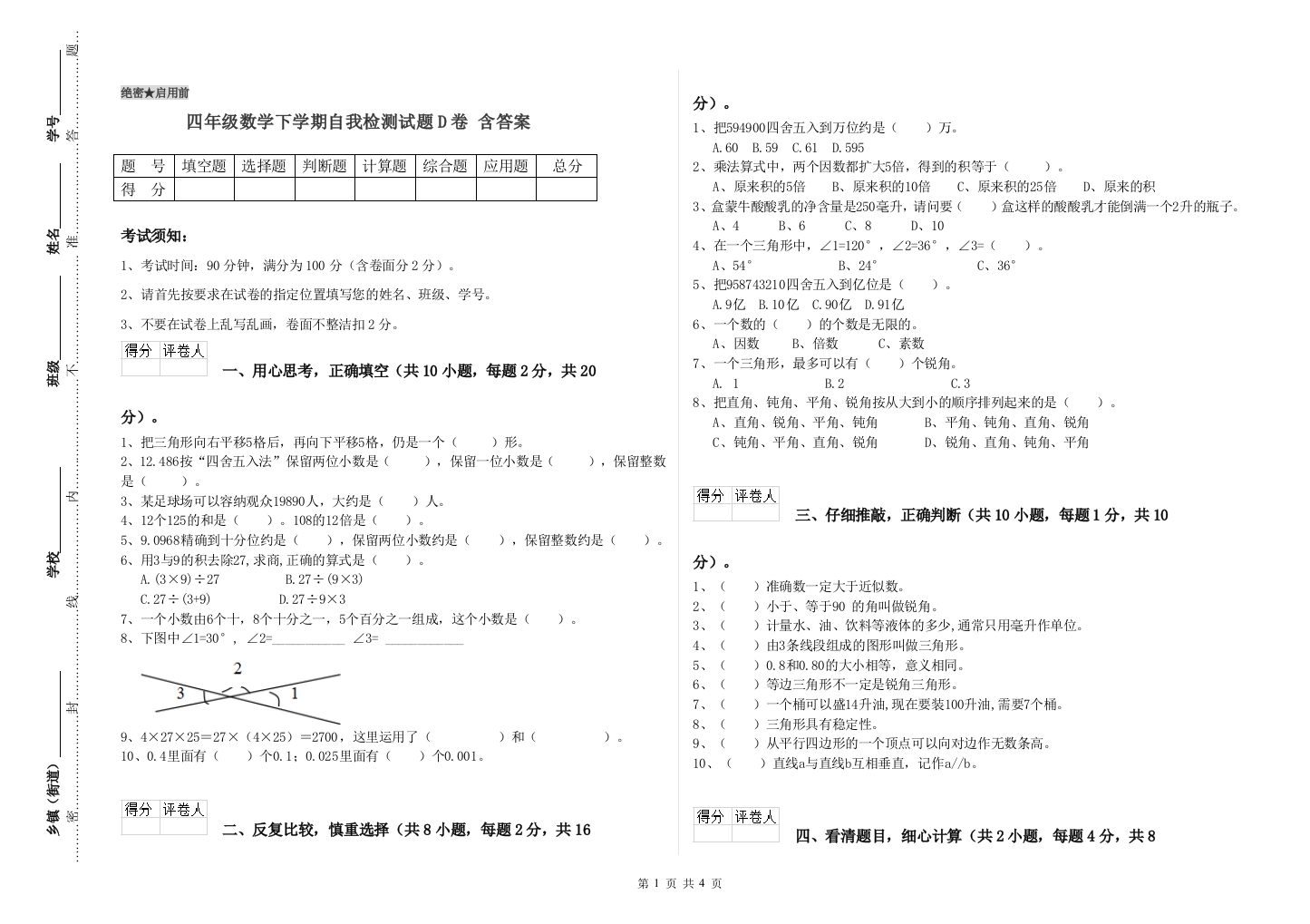 四年级数学下学期自我检测试题D卷-含答案