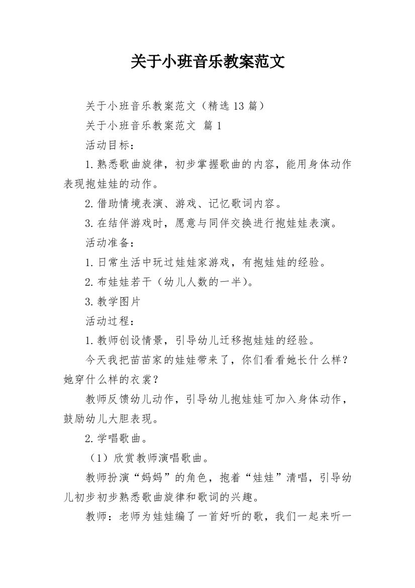 关于小班音乐教案范文