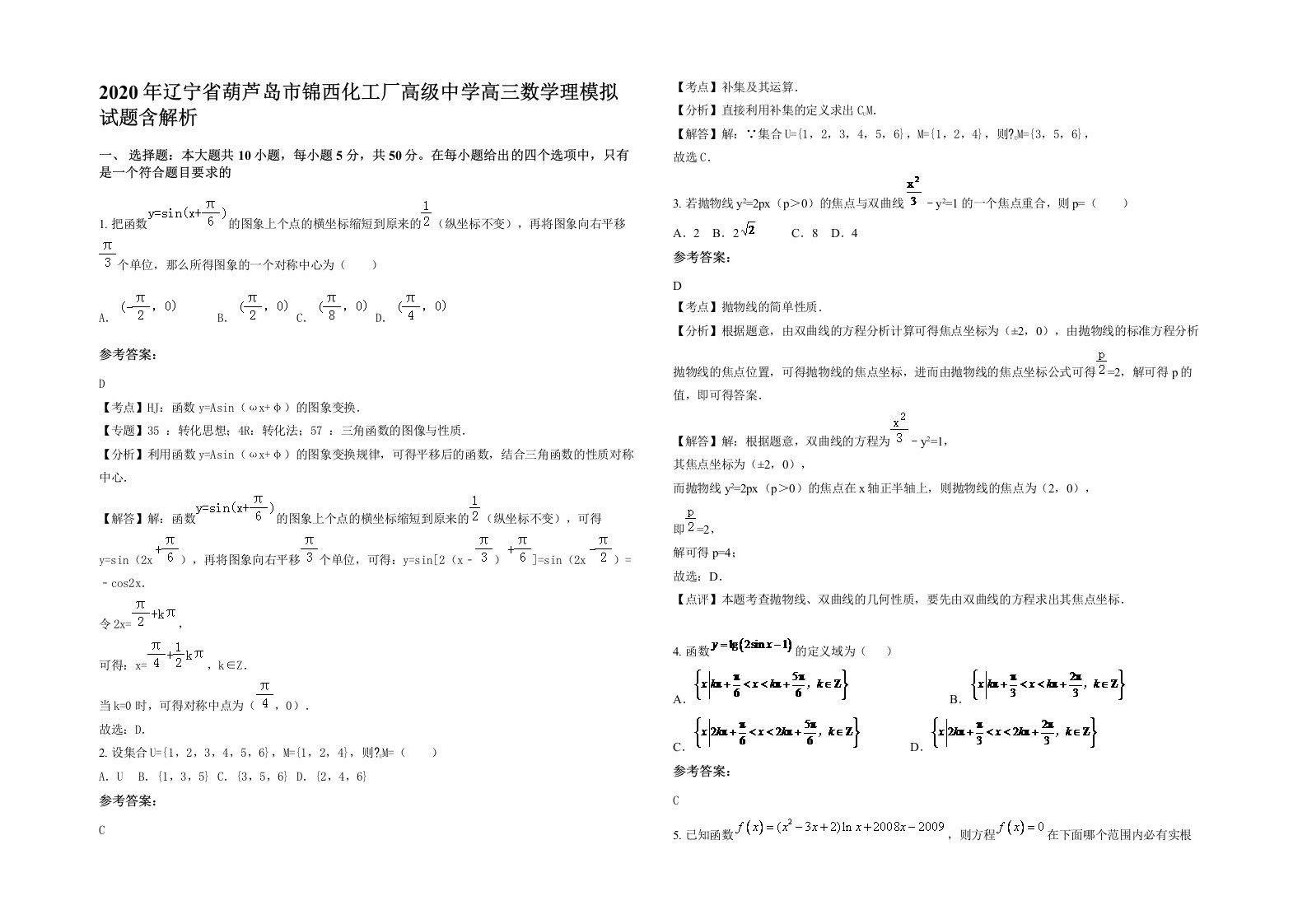 2020年辽宁省葫芦岛市锦西化工厂高级中学高三数学理模拟试题含解析