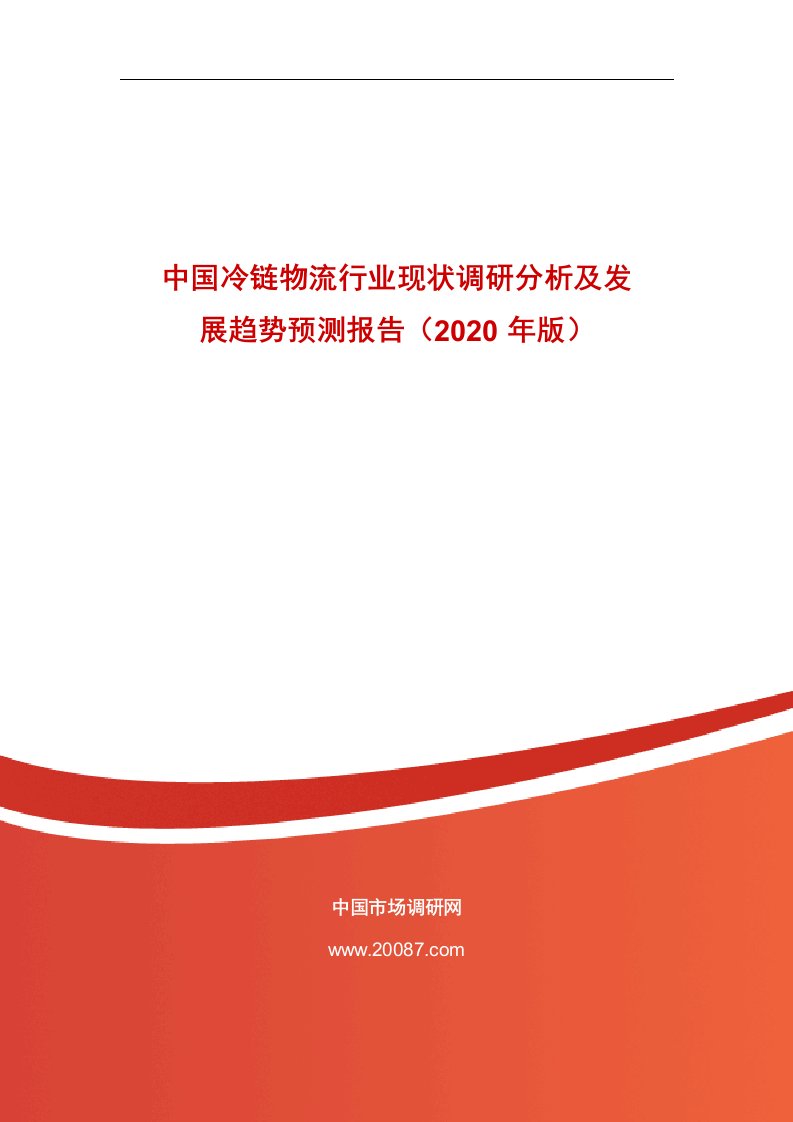 中国冷链物流行业现状调研分析和发展趋势预测报告2020年