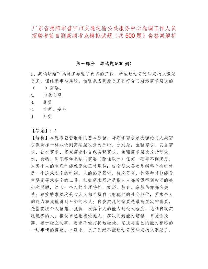 广东省揭阳市普宁市交通运输公共服务中心选调工作人员招聘考前自测高频考点模拟试题（共500题）含答案解析