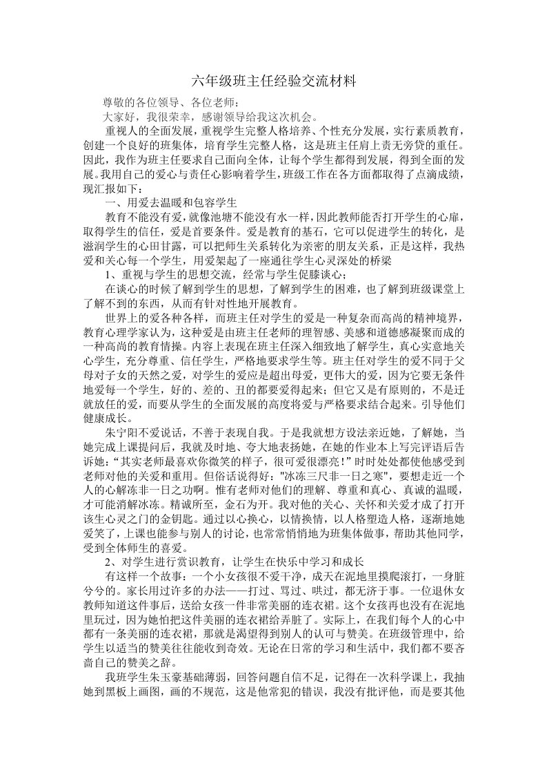 六年级班主任经验交流材料