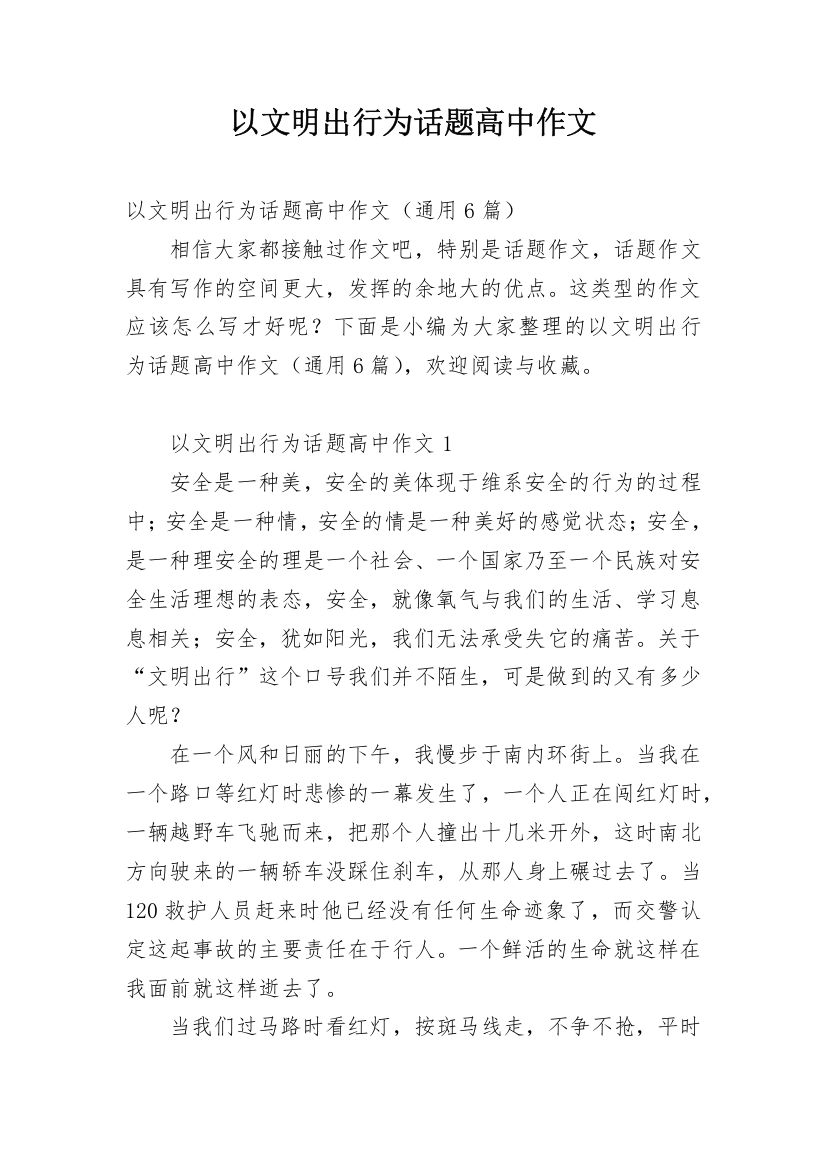 以文明出行为话题高中作文