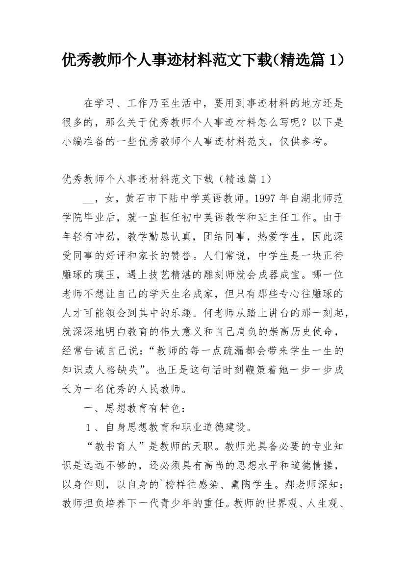 优秀教师个人事迹材料范文下载（精选篇1）