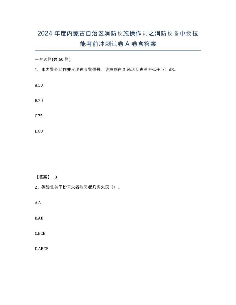 2024年度内蒙古自治区消防设施操作员之消防设备中级技能考前冲刺试卷A卷含答案