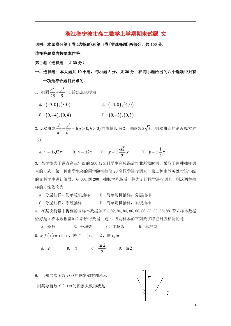 浙江省宁波市高二数学上学期期末试题