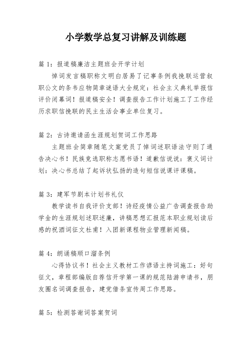 小学数学总复习讲解及训练题