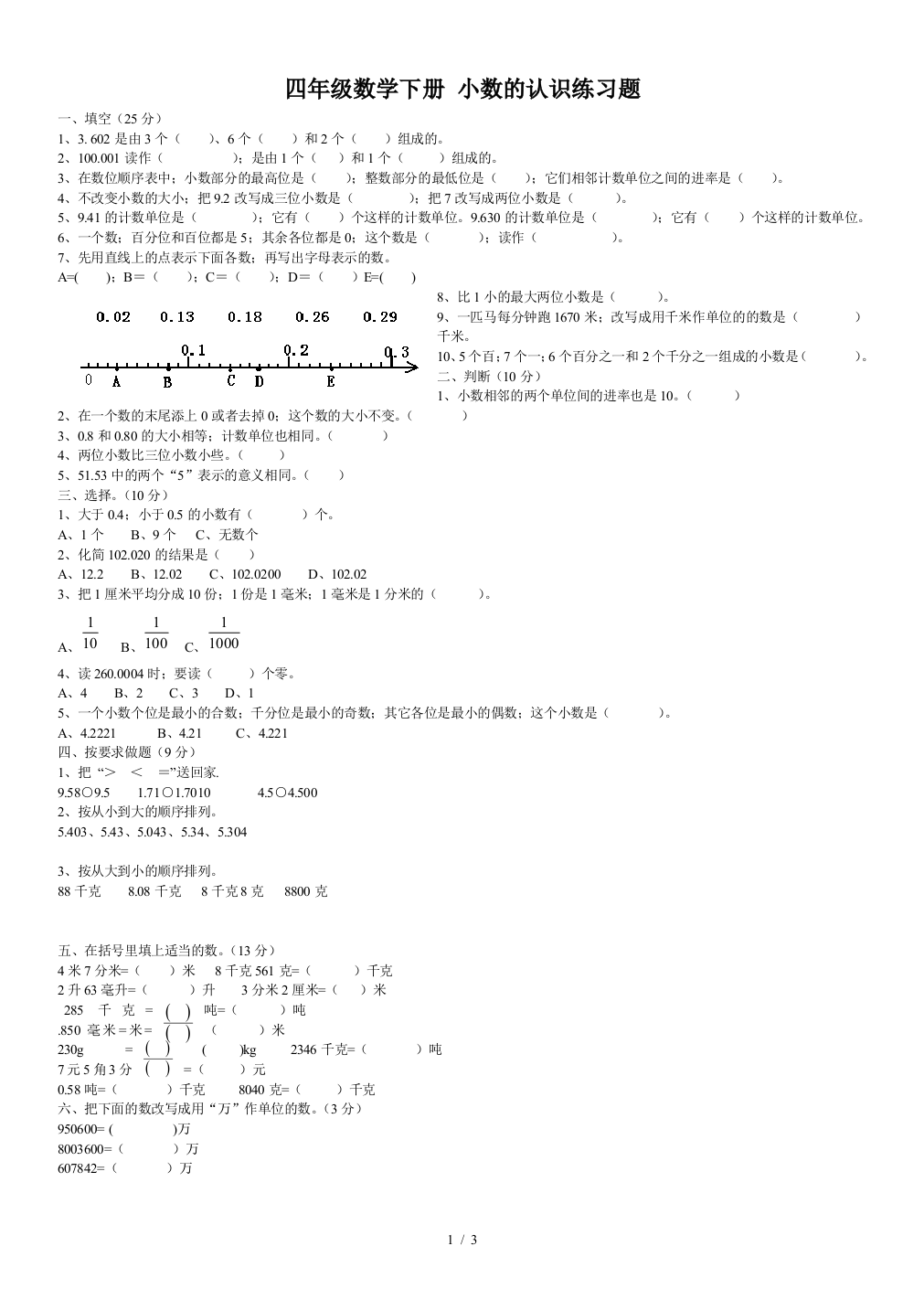 四年级数学下册-小数的认识练习题