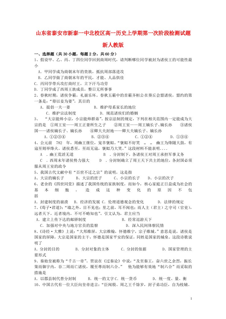 山东省泰安市新泰一中北校区高一历史上学期第一次阶段检测试题新人教版