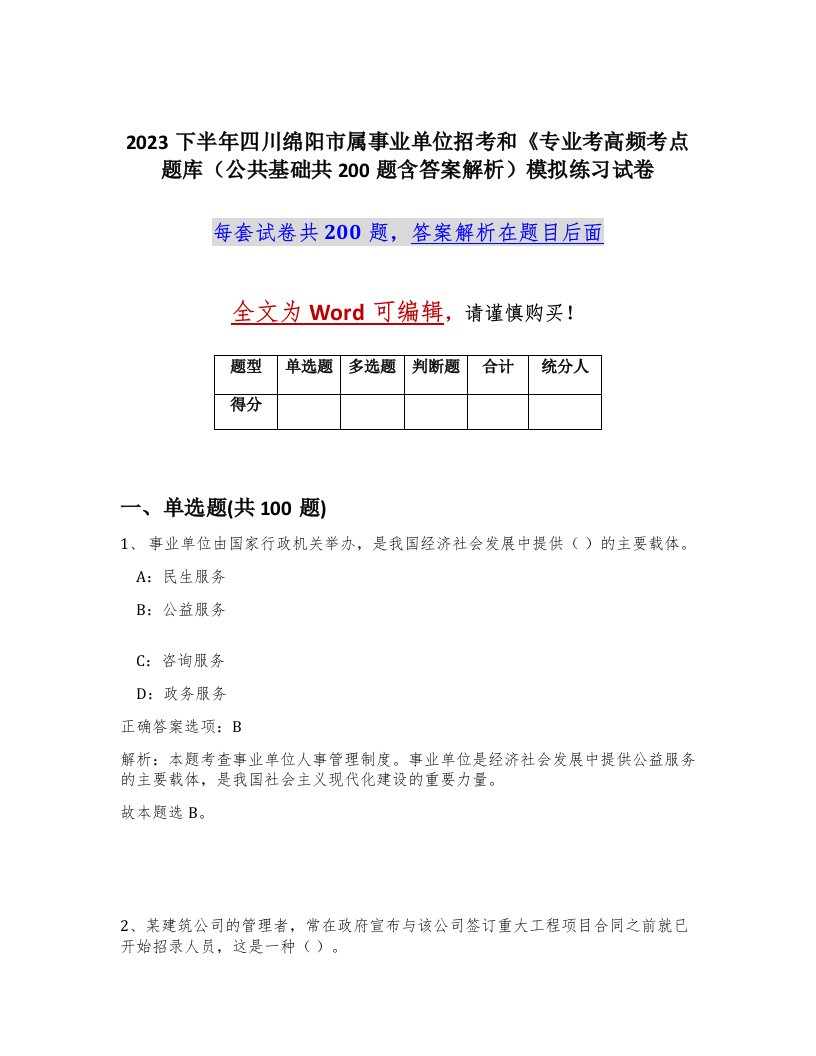 2023下半年四川绵阳市属事业单位招考和专业考高频考点题库公共基础共200题含答案解析模拟练习试卷