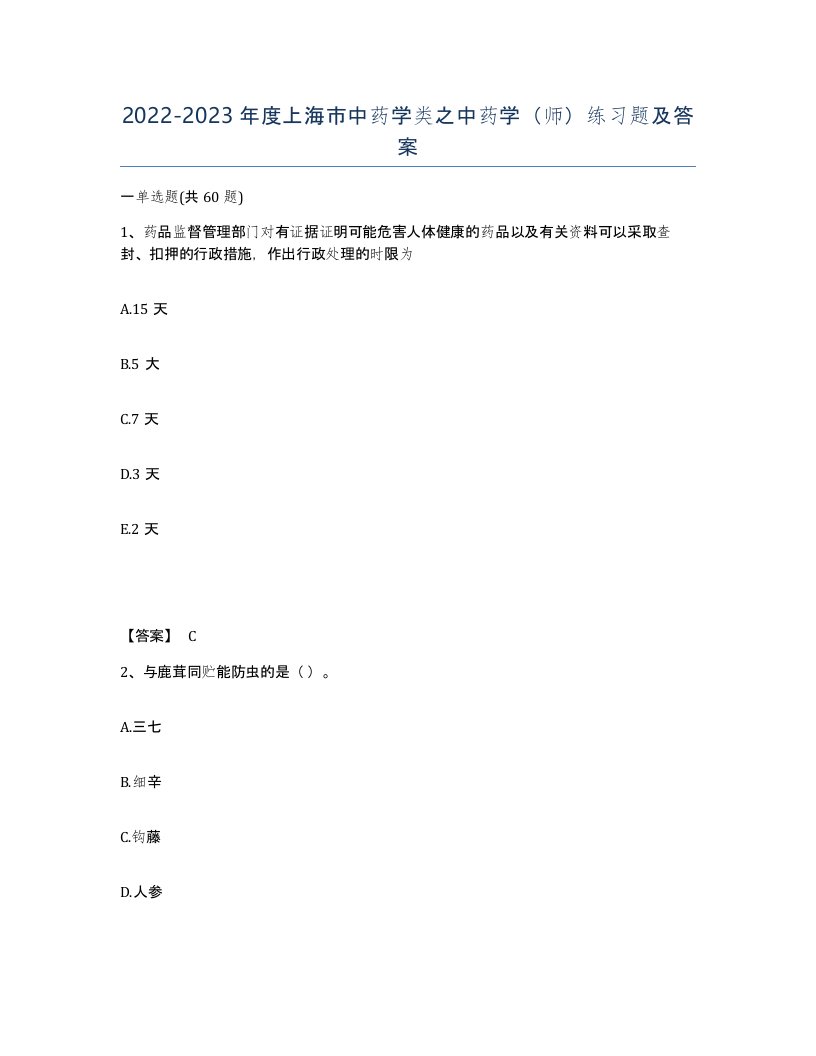 2022-2023年度上海市中药学类之中药学师练习题及答案