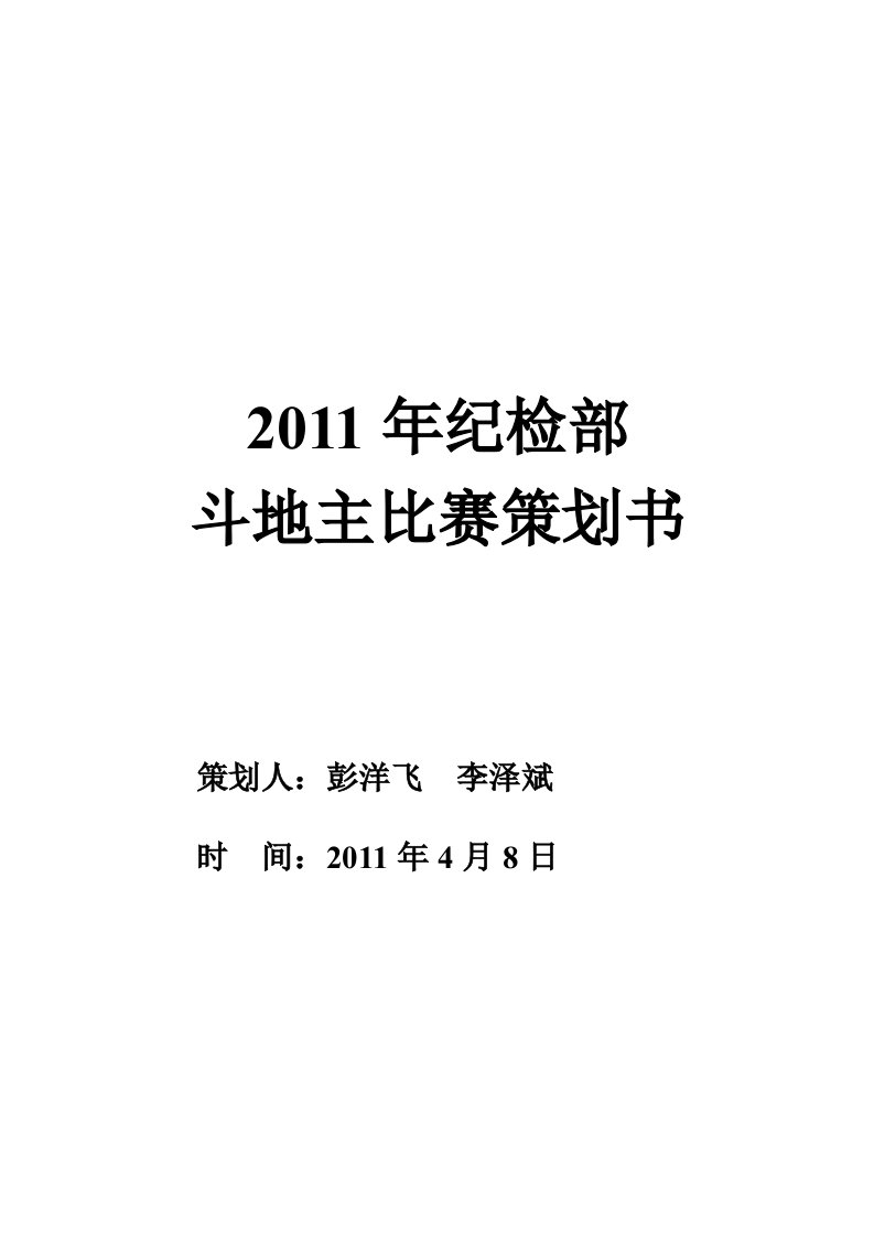 斗地主比赛策划书