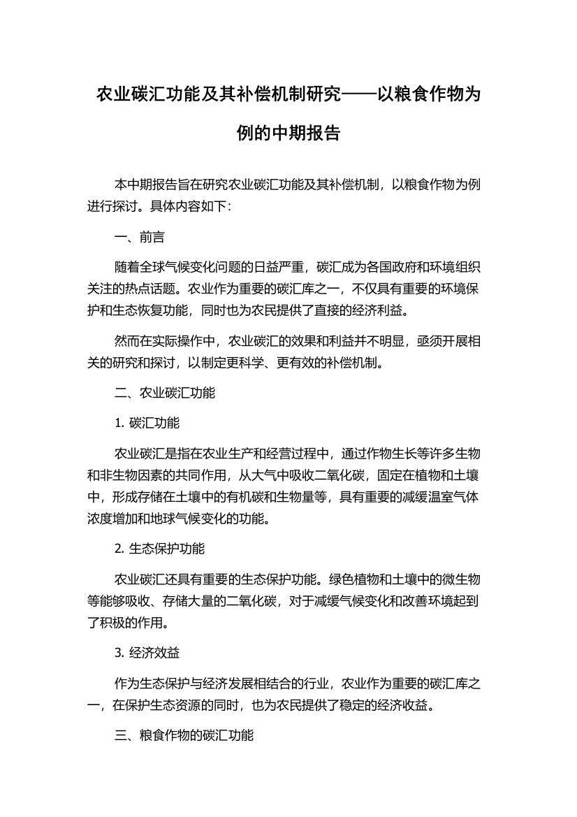 农业碳汇功能及其补偿机制研究——以粮食作物为例的中期报告