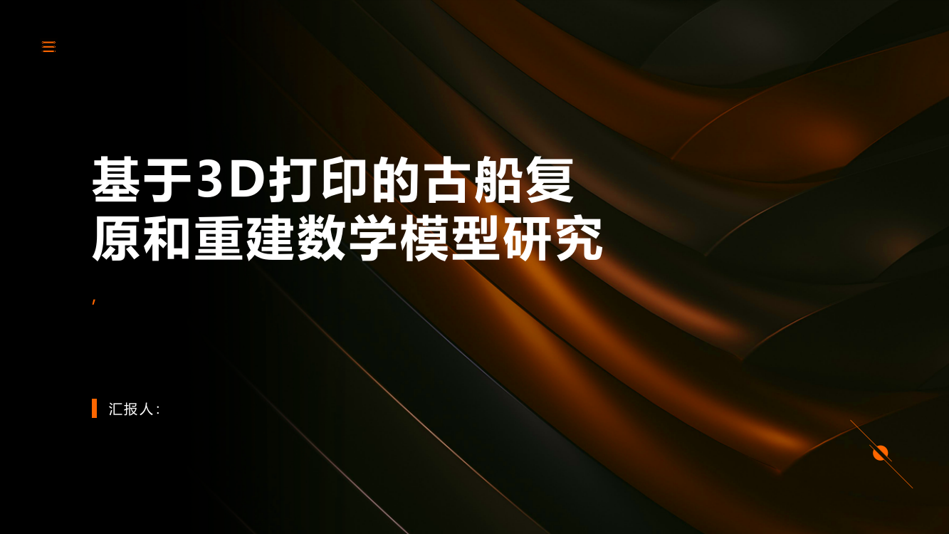 基于3D打印的古船复原和重建数学模型研究