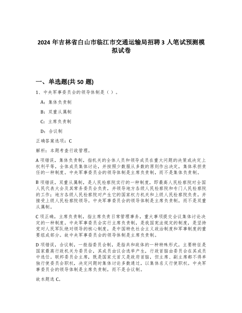 2024年吉林省白山市临江市交通运输局招聘3人笔试预测模拟试卷-22