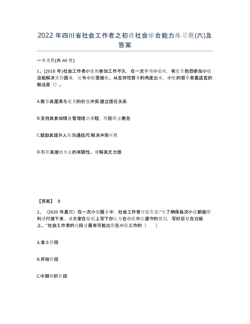 2022年四川省社会工作者之初级社会综合能力练习题六及答案