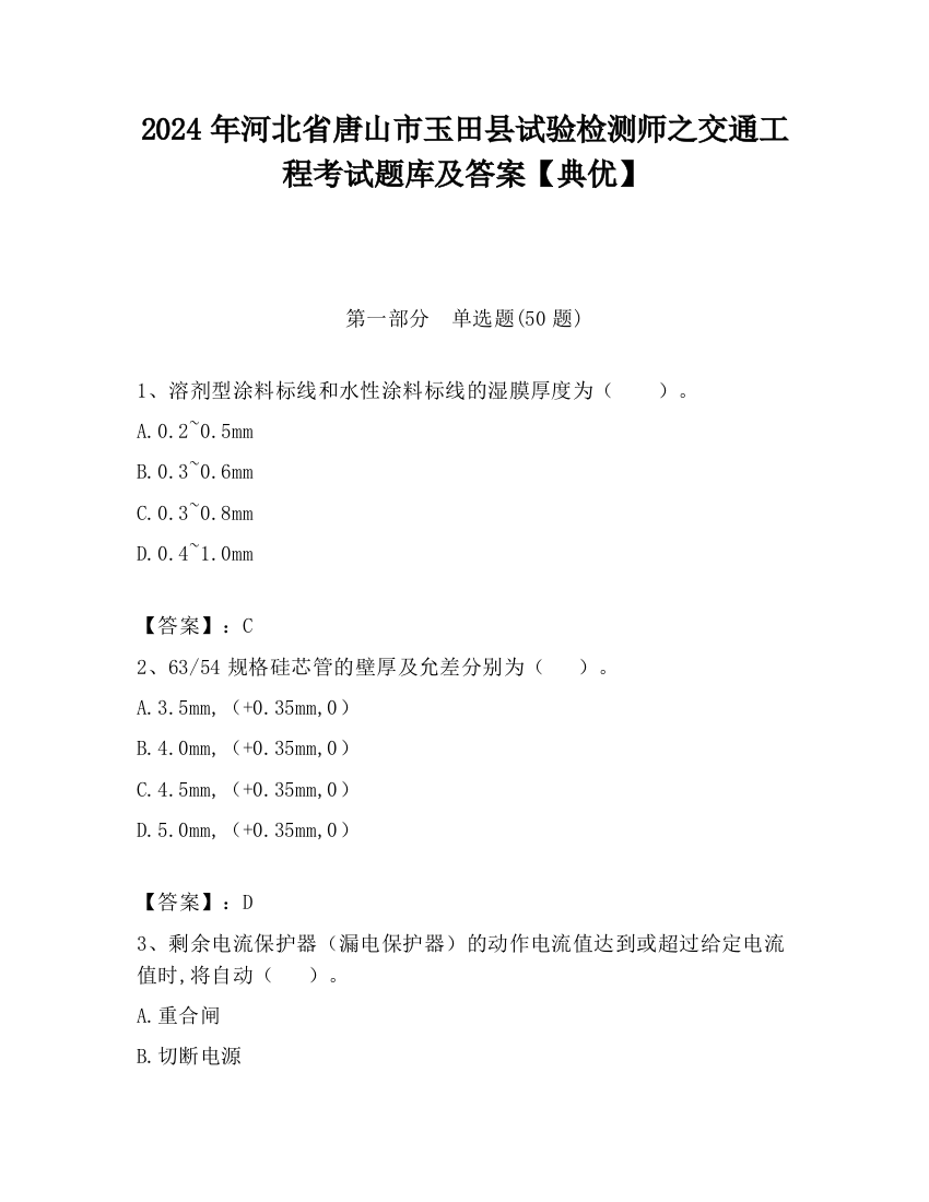 2024年河北省唐山市玉田县试验检测师之交通工程考试题库及答案【典优】