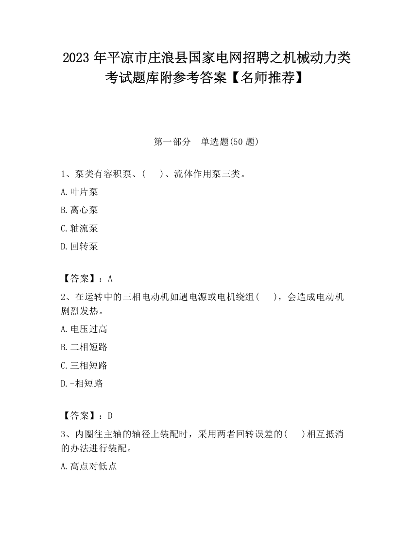 2023年平凉市庄浪县国家电网招聘之机械动力类考试题库附参考答案【名师推荐】