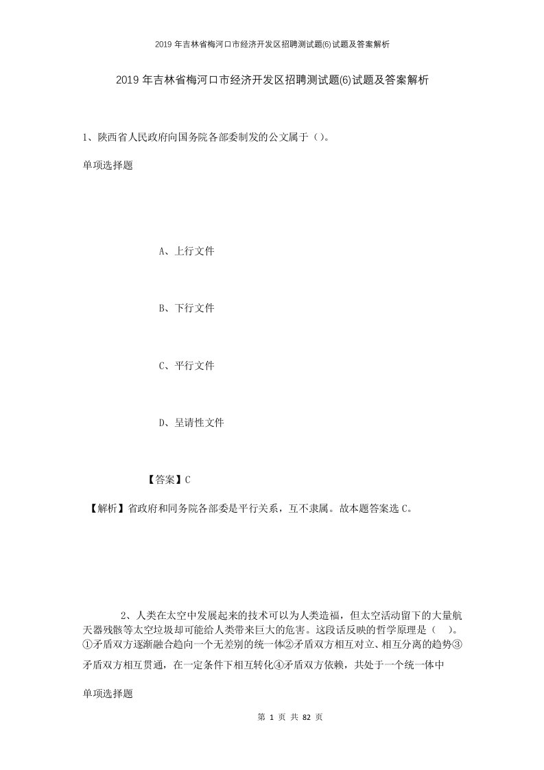 2019年吉林省梅河口市经济开发区招聘测试题6试题及答案解析