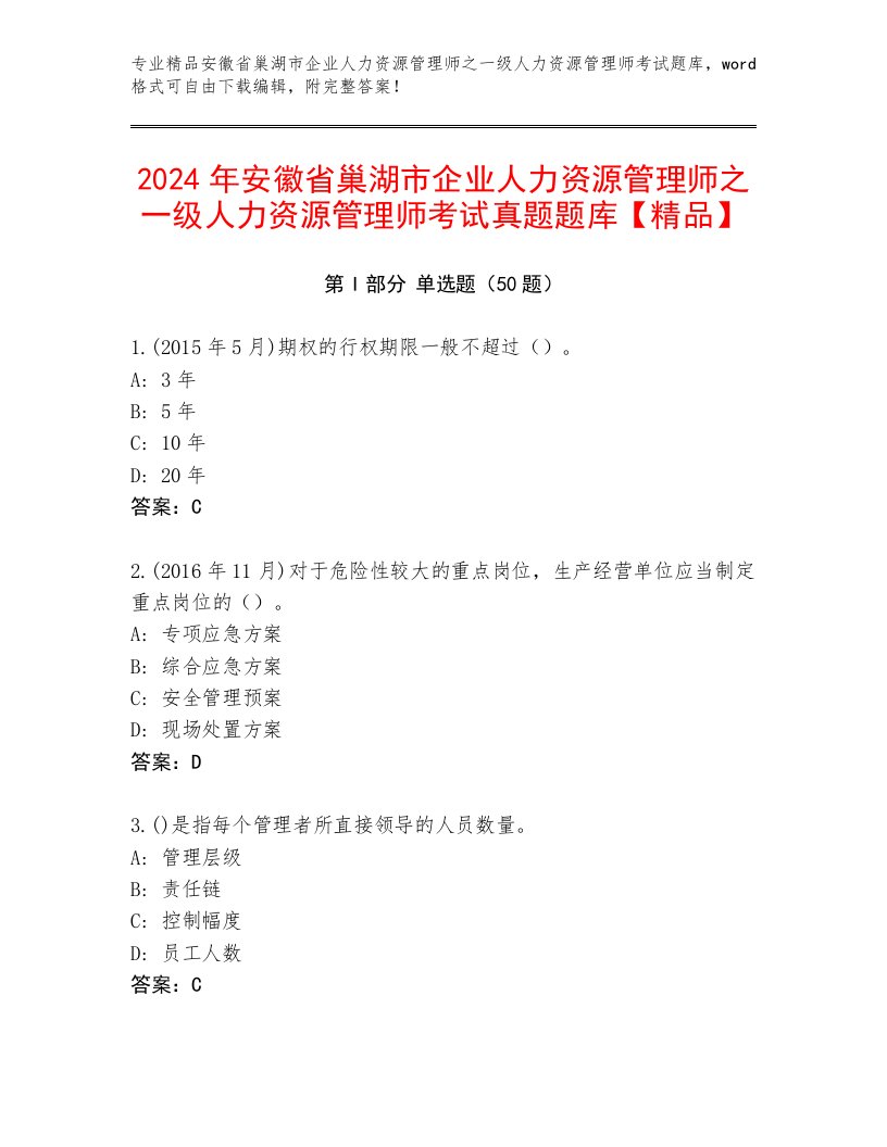 2024年安徽省巢湖市企业人力资源管理师之一级人力资源管理师考试真题题库【精品】