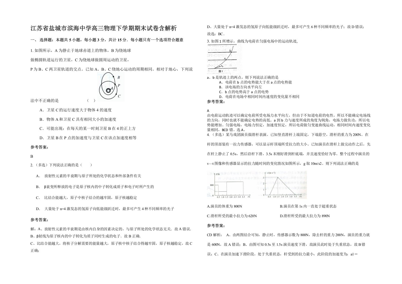 江苏省盐城市滨海中学高三物理下学期期末试卷含解析