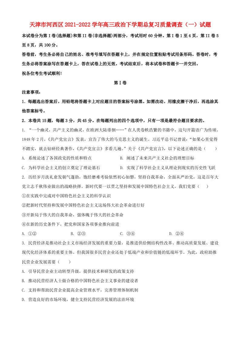 天津市河西区2021_2022学年高三政治下学期总复习质量调查一试题