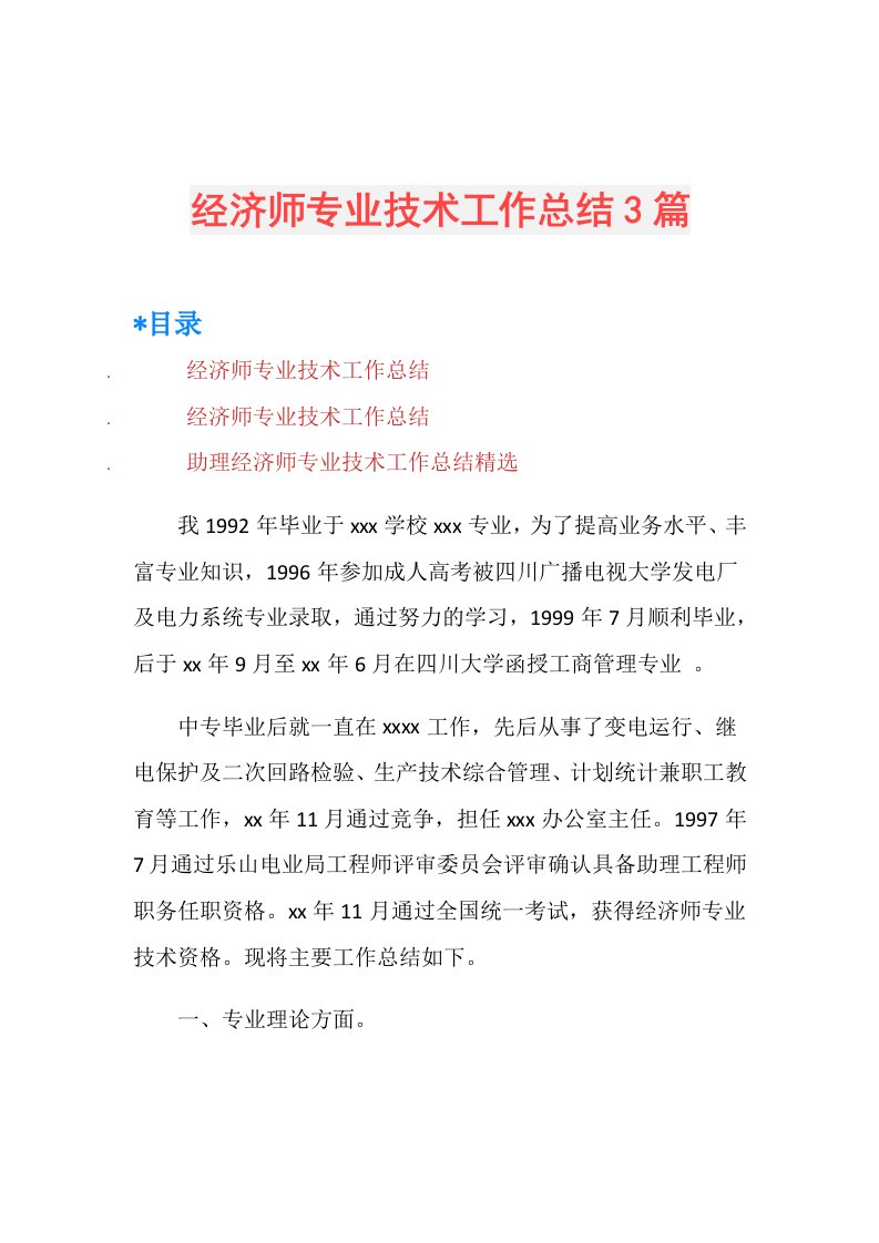 经济师专业技术工作总结3篇