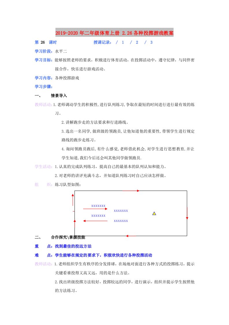 2019-2020年二年级体育上册